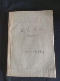 有色金属1981年全6期   选矿部分   单位图书馆装订