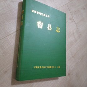 宿县志