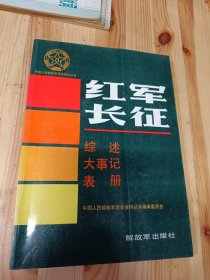 红军长征综述大事记表册