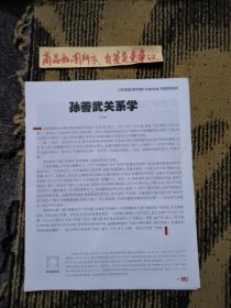 报刊杂志散页：孙善武关系学，钼矿恩怨、案发导火索，孙家的权力分肥，文强成长史