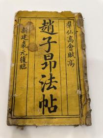 清乾隆年间，白纸写刻本《赵子昂法帖群仙高会赋》《唐诗名人法书》两种一册全。