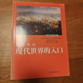 欧洲崛起：现代世界的入口