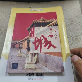 一个人的紫禁城（一版一印 品好无字划）
