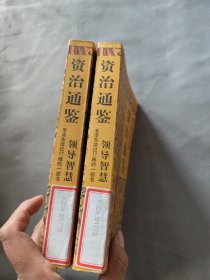 资治通鉴6、7、两本合售