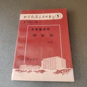 北京饭店的谭家菜：丛编题名: 北京饭店菜点丛书