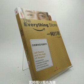 一网打尽：贝佐斯与亚马逊时代