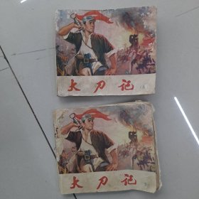 大刀记连环画