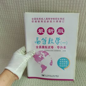 高等数学（1）/最新成人高考丛书系列 最新版全国各类成人高等学校招生考试全真模拟试卷·专升本