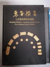 束玉横金，带饰三千年，御马金鞍，雅石乾坤，息斋藏剑，指掌乾坤（扳指，鼻烟壶），指掌乾坤（如意），香薰香炉暖炉，髹饰风华，斗品团香，香槛梨木，妙藏心传。王度 珍藏册共12本合售