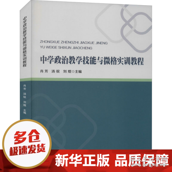 中学政治教学技能与微格实训教程