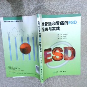 食管癌和胃癌的ESD策略与实践