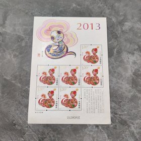 2013年癸巳年蛇第三轮小版票（加字）全品