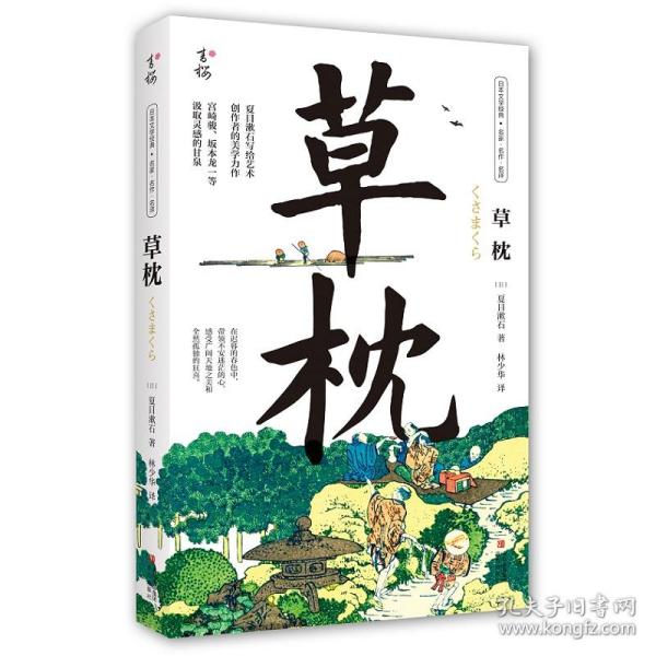 草枕（写给所有艺术创作者的美学力作，日本国民作家夏目漱石代表作，著名翻译家林少华全新翻译。）