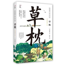 草枕（写给所有艺术创作者的美学力作，日本国民作家夏目漱石代表作，著名翻译家林少华全新翻译。）