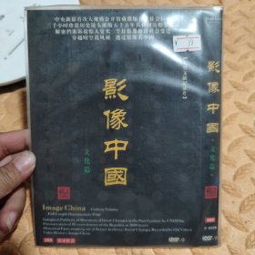 DVD光盘-纪录片 影像中国 文化篇 (少一碟 只有两碟)