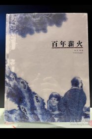 陶瓷艺术 百年薪火陶瓷艺术 百年薪火