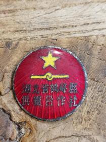五十年代湖北省鹤峰县供销合作社铜章 老徽章影视道具，民俗老物件收藏