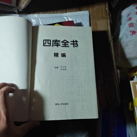 四库全书精编 子部 史部 经部 集部（全四册）大16开精装