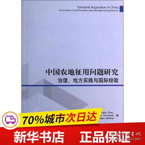 中国农地征用问题研究：治理、地方实践与国际经验