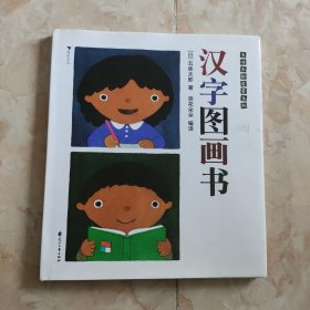 五味太郎启蒙系列：汉字图画书