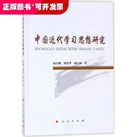 H中国近代学习思想研究