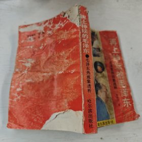 再上神坛的毛泽东透视毛泽东热现象