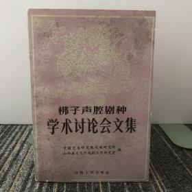 梆子声腔剧种学术讨论会文集