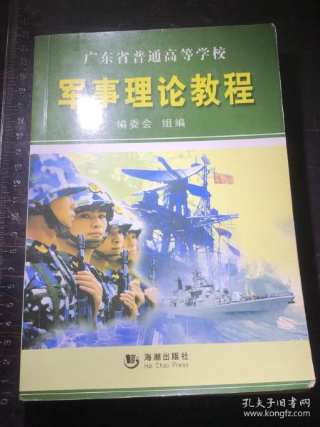 军事理论教程：广东省普通高等学校