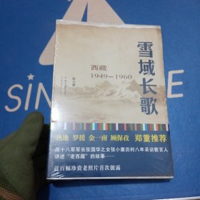 雪域长歌：西藏1949--1960