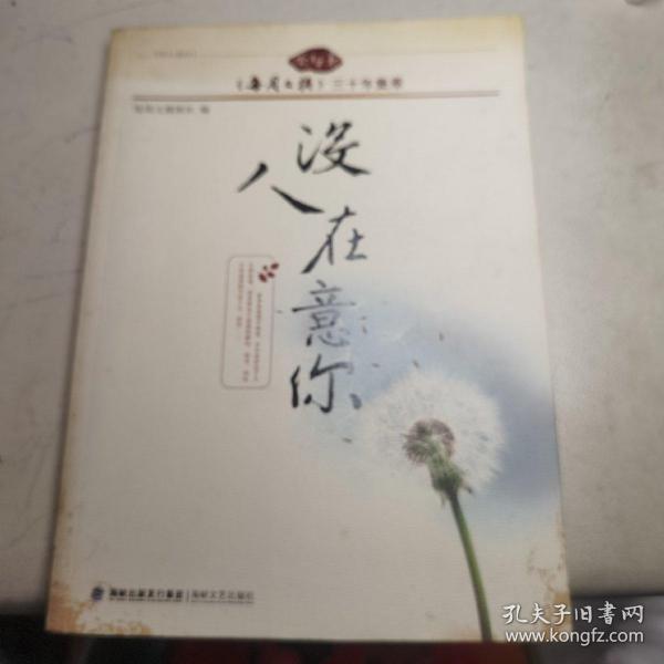 尘与土《每周文摘》三十年集萃：没人在意你