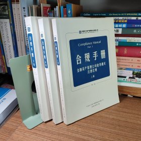 合规手册（第二版 上中下篇 全3册合售）上篇 金融资产管理公司业务相关法律法规 中篇-民商事基础法律法规 下篇 子公司业务相关法律法规