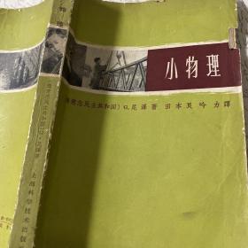 1964年老书
小物理