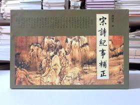 宋诗纪事补正 （函盒 全1～12共十二册）/2003年1月首版一印）