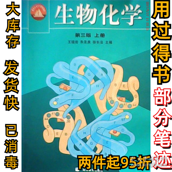 生物化学(D三版)(上册)王镜岩9787040110883高等教育出版社2002-09-01