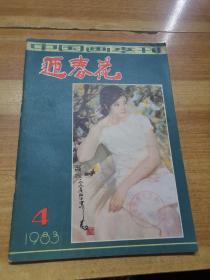 中国画季刊迎春花1983.4（总第十四期）