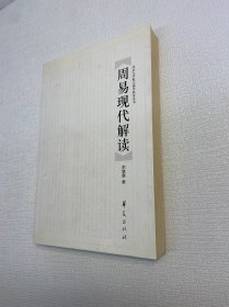 周易现代解读【 9品 +++ 正版现货   实图拍摄 看图下单】