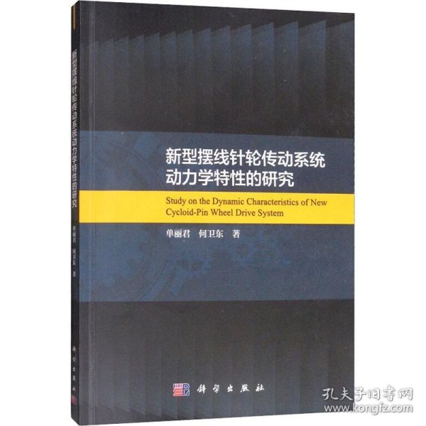 新型摆线针轮传动系统动力学特性的研究