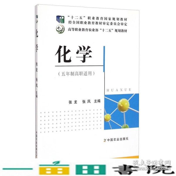 化学（五年制高职适用）/“十二五”职业教育国家规划教材·高等职业教育农业部“十二五”规划教材