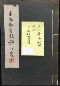 木皮散客鼓词 签赠本