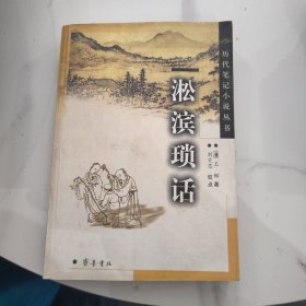 淞滨琐话：历代笔记小说丛书