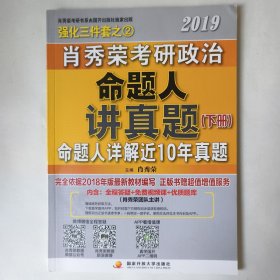 肖秀荣2019考研政治命题人讲真题（上、下册）