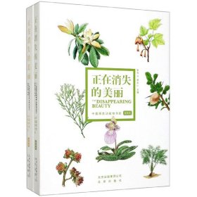 [正版现货]正在消失的美丽(中国濒危动植物寻踪共2册)(精)