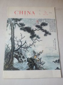 CHINA PICTORIAL 中国画报 1979-5