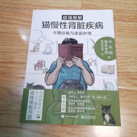 超强图解猫慢性肾脏疾病早期诊断与家庭护理（一版一印）