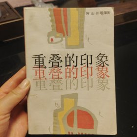 重叠的印象，陶正著，中国青年出版社1985年一版一印，爱书人私家藏书保存完好，正版现货