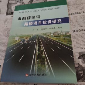水利经济与路桥项目投资研究
