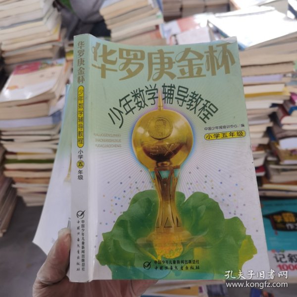 华罗庚金杯少年数学辅导教程（小学5年级）