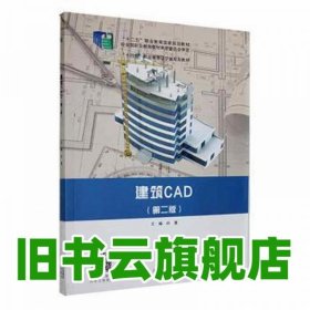 建筑cad 第二版第2版 孙蓬 北京出版社 9787200163155