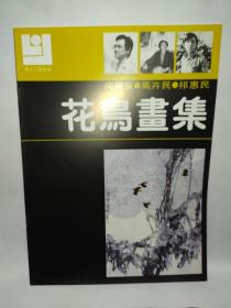 现代花鸟画库 花鸟画集——房新泉 高卉民 祁惠民