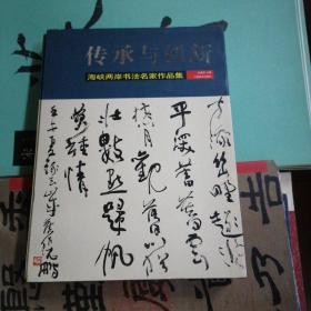 传承与创新 : 海峡两岸书法名家作品集